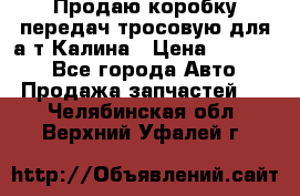 Продаю коробку передач тросовую для а/т Калина › Цена ­ 20 000 - Все города Авто » Продажа запчастей   . Челябинская обл.,Верхний Уфалей г.